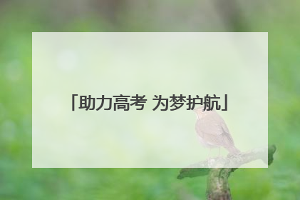 助力高考 为梦护航
