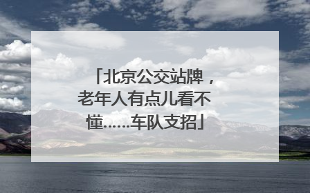 北京公交站牌，老年人有点儿看不懂……车队支招