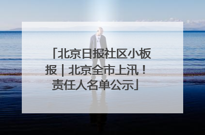 北京日报社区小板报｜北京全市上汛！责任人名单公示