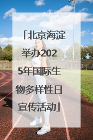 北京海淀举办2025年国际生物多样性日宣传活动