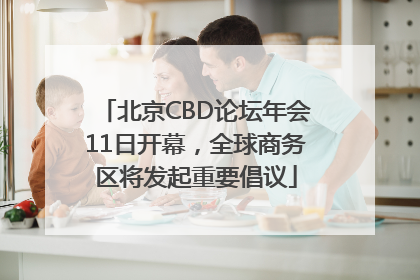 北京CBD论坛年会11日开幕，全球商务区将发起重要倡议