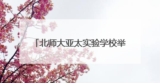 北师大亚太实验学校举办第五届 “科学探秘” 奥林匹克庆六一
