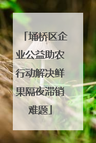 埇桥区企业公益助农行动解决鲜果隔夜滞销难题