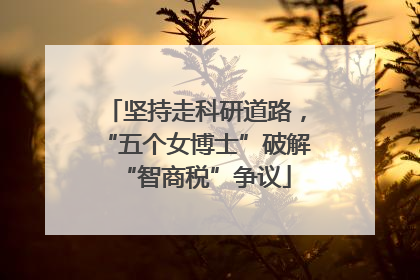 坚持走科研道路，“五个女博士”破解“智商税”争议