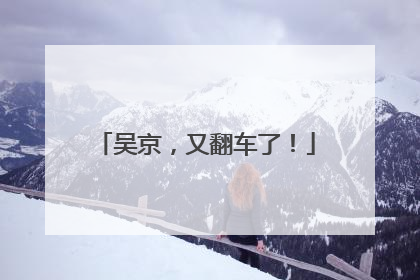 吴京，又翻车了！