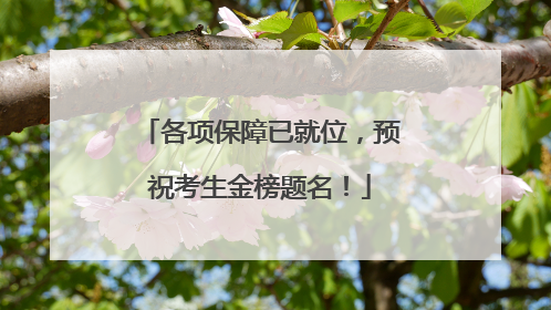 各项保障已就位，预祝考生金榜题名！