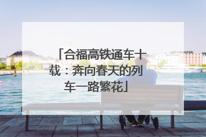 合福高铁通车十载：奔向春天的列车一路繁花