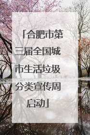 合肥市第三届全国城市生活垃圾分类宣传周启动