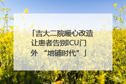 吉大二院暖心改造让患者告别ICU门外 “地铺时代”