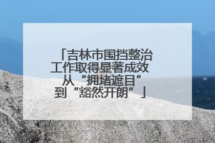吉林市围挡整治工作取得显著成效 从“拥堵遮目”到“豁然开朗”
