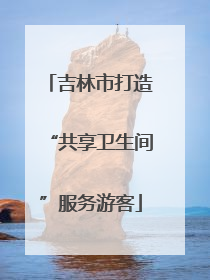 吉林市打造“共享卫生间”服务游客