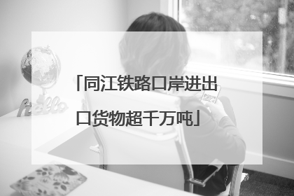 同江铁路口岸进出口货物超千万吨