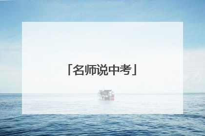 名师说中考