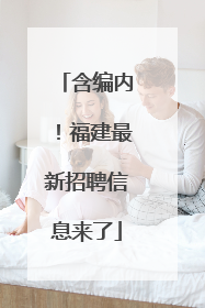 含编内！福建最新招聘信息来了