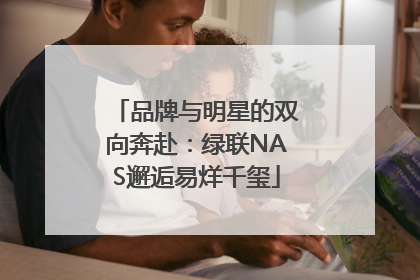 品牌与明星的双向奔赴：绿联NAS邂逅易烊千玺
