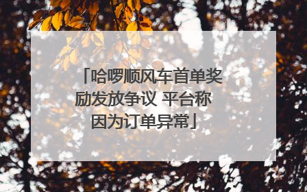 哈啰顺风车首单奖励发放争议 平台称因为订单异常