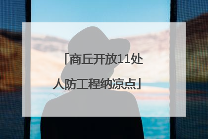 商丘开放11处人防工程纳凉点