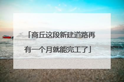 商丘这段新建道路再有一个月就能完工了