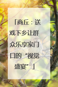 商丘：送戏下乡让群众乐享家门口的“视觉盛宴”