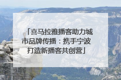 喜马拉雅播客助力城市品牌传播：携手宁波打造新播客共创营