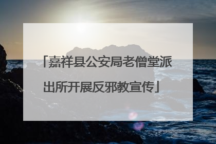 嘉祥县公安局老僧堂派出所开展反邪教宣传