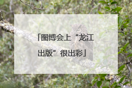 图博会上“龙江出版”很出彩