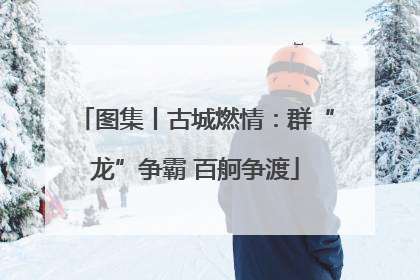 图集丨古城燃情：群“龙”争霸 百舸争渡