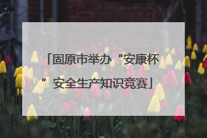 固原市举办“安康杯”安全生产知识竞赛