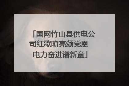 国网竹山县供电公司红歌嘹亮颂党恩 电力奋进谱新章