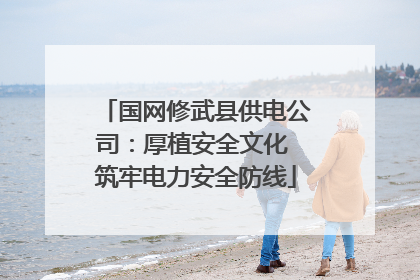国网修武县供电公司：厚植安全文化 筑牢电力安全防线