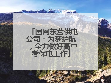 国网东营供电公司：为梦护航，全力做好高中考保电工作
