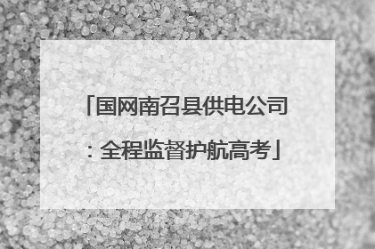 国网南召县供电公司：全程监督护航高考