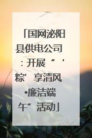 国网泌阳县供电公司：开展“‘粽’享清风 •廉洁端午”活动