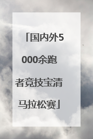 国内外5000余跑者竞技宝清马拉松赛