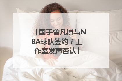 国手曾凡博与NBA球队签约？工作室发声否认