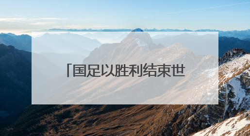 国足以胜利结束世预赛征程 湖南球迷：下一届继续追梦