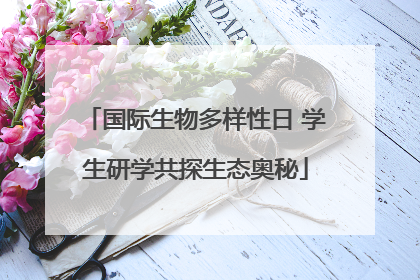 国际生物多样性日 学生研学共探生态奥秘