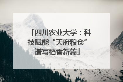 四川农业大学：科技赋能“天府粮仓”谱写稻香新篇
