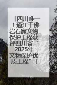 四川唯一！通江千佛岩石窟文物保护工程获评四川省“2025年文物保护优质工程”