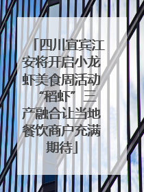 四川宜宾江安将开启小龙虾美食周活动 “稻虾”三产融合让当地餐饮商户充满期待