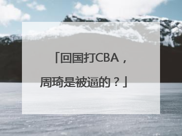 回国打CBA，周琦是被逼的？