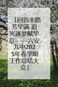 回首来路芳华满 追光逐梦赋华章——六安九中2025年春学期工作总结大会