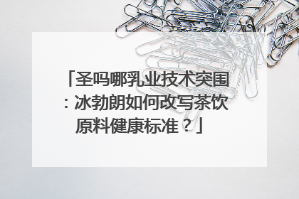 圣吗哪乳业技术突围：冰勃朗如何改写茶饮原料健康标准？