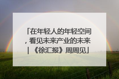 在年轻人的年轻空间，看见未来产业的未来｜《徐汇报》周周见