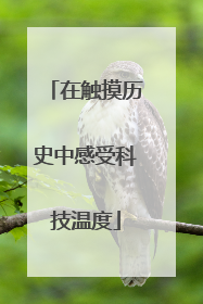 在触摸历史中感受科技温度
