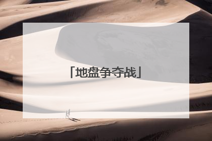 地盘争夺战