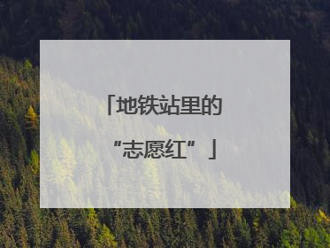 地铁站里的“志愿红”