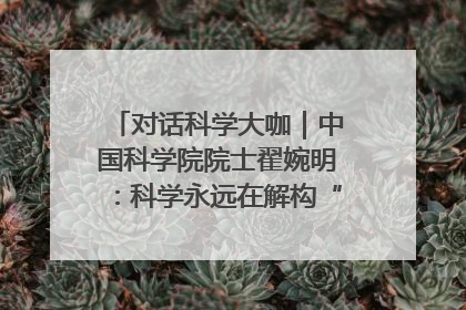 对话科学大咖｜中国科学院院士翟婉明：科学永远在解构“不可能”的定义