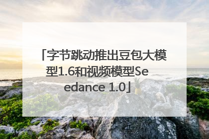 字节跳动推出豆包大模型1.6和视频模型Seedance 1.0