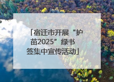 宿迁市开展“护苗2025”绿书签集中宣传活动